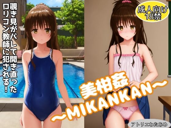 미감간~MIKANKAN~ 들여다보는 들키고 다시 열린 교사에게 범해진다!