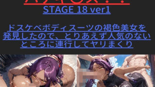 대머리 〇스! ! STAGE 18 ver1 도스케베 바디 슈트의 갈색 미녀를 발견했기 때문에, 우선 인기가 없는 곳에 연행해 야리 마쿠리