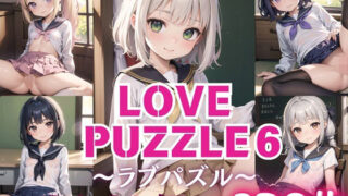 LOVE PUZZLE~러브 퍼즐~6 【●●만두 편 아름다움 CG120장 수록】