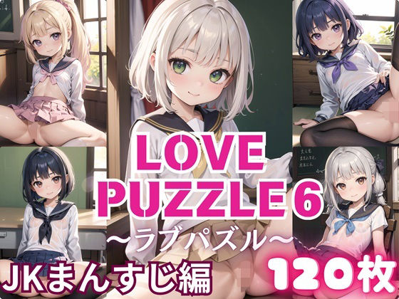 LOVE PUZZLE~러브 퍼즐~6 【●●만두 편 아름다움 CG120장 수록】