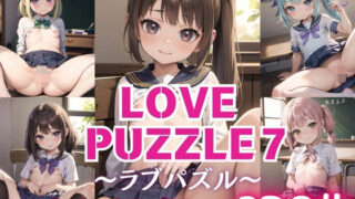 LOVE PUZZLE~러브 퍼즐~7【●●만두 편 아름다움 CG120장 수록】