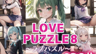 LOVE PUZZLE ~ 러브 퍼즐 ~ 8 【● ● 만 스지 편 미려 CG120 장 수록】