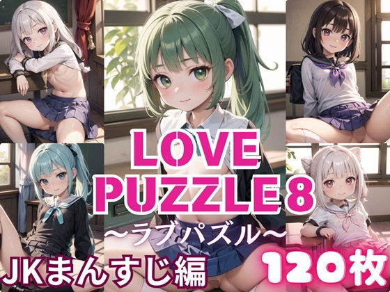 LOVE PUZZLE ~ 러브 퍼즐 ~ 8 【● ● 만 스지 편 미려 CG120 장 수록】