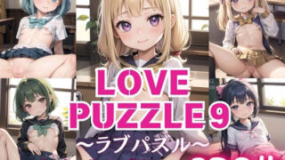 LOVE PUZZLE~러브 퍼즐~9 【●●만두 편 아름다움 CG120장 수록】