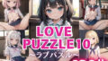 LOVE PUZZLE~러브 퍼즐~10【●●만두 편 아름다움 CG120장 수록】