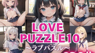 LOVE PUZZLE~러브 퍼즐~10【●●만두 편 아름다움 CG120장 수록】