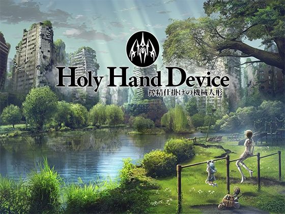 Holy Hand Device 착정 장치 기계 인형