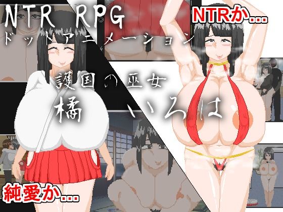 NTR RPG_호국의 무녀 타치바나 이로하