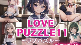 LOVE PUZZLE~러브 퍼즐~11 【●●만두 편 아름다움 CG120장 수록】