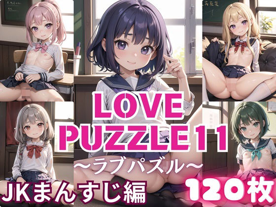 LOVE PUZZLE~러브 퍼즐~11 【●●만두 편 아름다움 CG120장 수록】