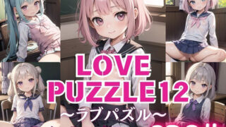 LOVE PUZZLE~러브 퍼즐~12【●●만두 편 미려 CG120장 수록】