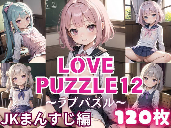 LOVE PUZZLE~러브 퍼즐~12【●●만두 편 미려 CG120장 수록】