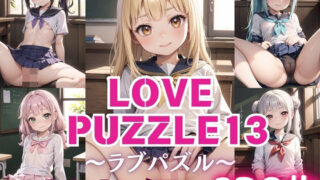 LOVE PUZZLE~러브 퍼즐~13【●●만두 편 아름다움 CG120장 수록】