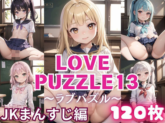 LOVE PUZZLE~러브 퍼즐~13【●●만두 편 아름다움 CG120장 수록】