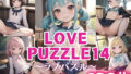 LOVE PUZZLE~러브 퍼즐~14【●●만두 편 아름다움 CG120장 수록】