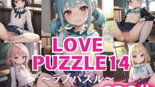 LOVE PUZZLE~러브 퍼즐~14【●●만두 편 아름다움 CG120장 수록】