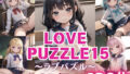 LOVE PUZZLE~러브 퍼즐~15【●●만두 편 아름다움 CG120장 수록】