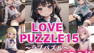 LOVE PUZZLE~러브 퍼즐~15【●●만두 편 아름다움 CG120장 수록】