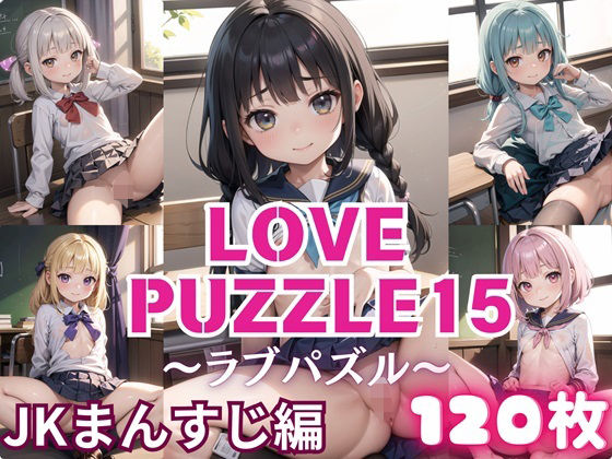 LOVE PUZZLE~러브 퍼즐~15【●●만두 편 아름다움 CG120장 수록】