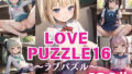 LOVE PUZZLE~러브 퍼즐~16【●●만두 편 아름다움 CG120장 수록】