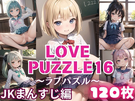 LOVE PUZZLE~러브 퍼즐~16【●●만두 편 아름다움 CG120장 수록】