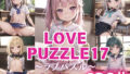 LOVE PUZZLE~러브 퍼즐~17【●●만두 편 아름다움 CG120장 수록】