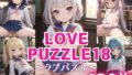 LOVE PUZZLE~러브 퍼즐~18 【●●만두 편 아름다움 CG120장 수록】