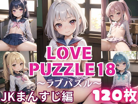 LOVE PUZZLE~러브 퍼즐~18 【●●만두 편 아름다움 CG120장 수록】