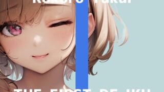 ※기간 한정 110엔※[첫 체험 자위 실연]THE FIRST DE IKU