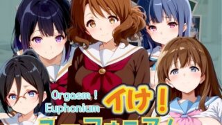 이거! 유포니엄 Orgasm! Euphonium