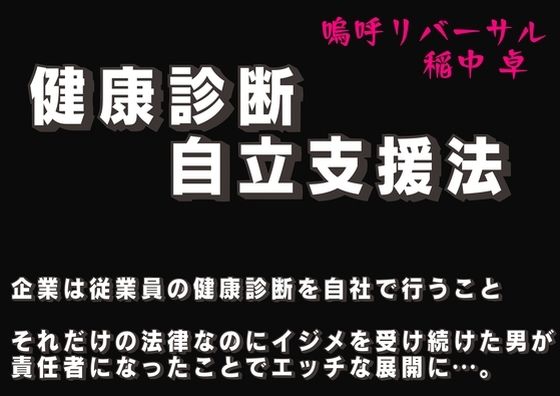 건강 진단 자립 지원법 제2장 사내 아이돌의 성버릇