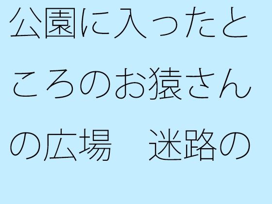 공원에 들어간 원숭이의 광장 미로 같은 동시 세계