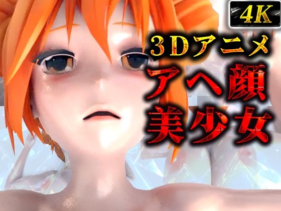 미지근한 아헤 얼굴 미소녀(3D애니메이션)