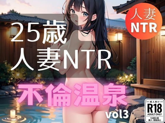 25세 유부녀 NTR 불륜 온천 vol3