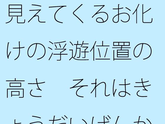 보이는 유령의 떠있는 위치의 높이 그것은 오늘의 수준입니까? 자신 안에도 …