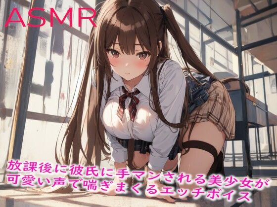 방과 후 남자 친구에게 망할 미소녀가 귀여운 목소리로 헐떡이는 에치 보이스
