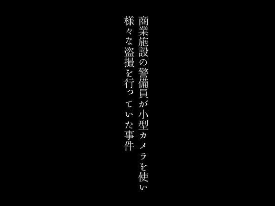 상업 시설의 경비원이 소형 카메라를 사용해 다양한 도촬을 실시하고 있던 사건