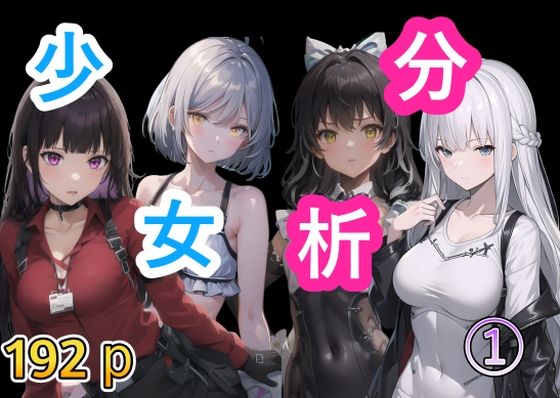 소녀 분석 1 소녀 분석 1