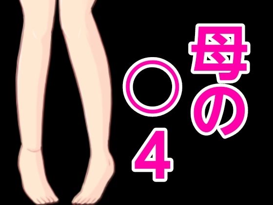 어머니의 ○4