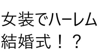 여섯 여자와 결혼식! ? 그래? 나도 드레스 입는 거야?