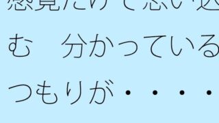 【무료】감각만으로 생각한다 알고 있을 생각이・・・반년전의 철교