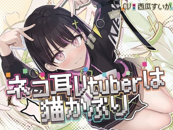 고양이 귀 Vtuber는 고양이 쓰고 【KU100】