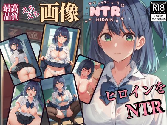 히로인을 NTR Volume 1