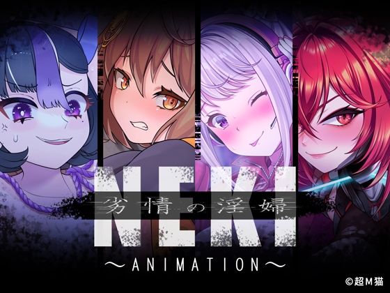 열정의 음부 NEKI ~ANIMATION~
