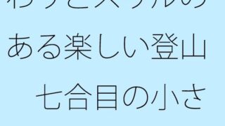 【무료】 비교적 스릴있는 즐거운 등산 일곱 합목의 작은 분리에 조금 불안