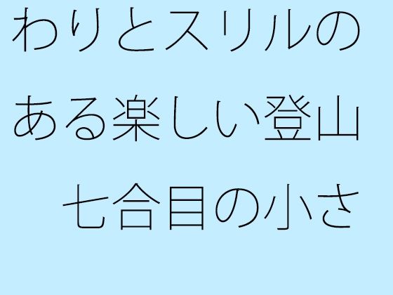 【무료】 비교적 스릴있는 즐거운 등산 일곱 합목의 작은 분리에 조금 불안