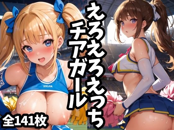 에로에로에치치아걸