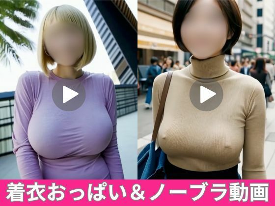 옷의 가슴을 흔들면서 걷는 에티에티한 미녀들 7명【노브라 있음】