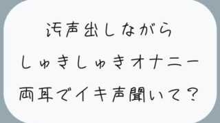 【바이노럴/실연】오성을 내면서 진심의 슈키슈키 자위. 밀착하면서 양귀로 이키 목소리 듣고?