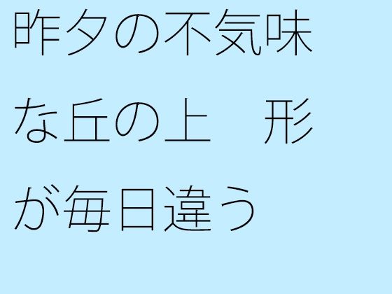 【무료】 어제의 소름 끼치는 언덕 위 모양이 매일 다르다